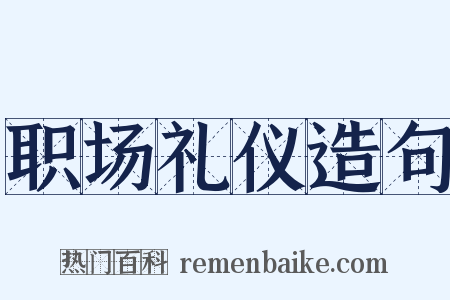 职场礼仪造句是什么意思的图片